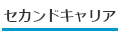 セカンドキャリア