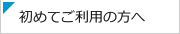 初めてご利用の方へ