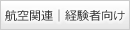 採用試験情報　航空関連・経験者向け